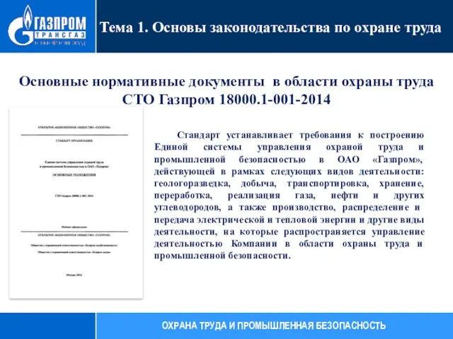 Основные нормативные документы в области охраны труда СТО Газпром 18000.1-001-2014