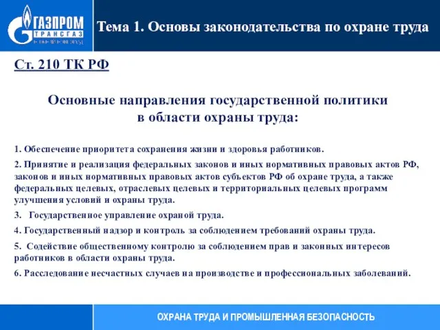 Ст. 210 ТК РФ Основные направления государственной политики в области