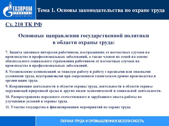 Ст. 210 ТК РФ Основные направления государственной политики в области