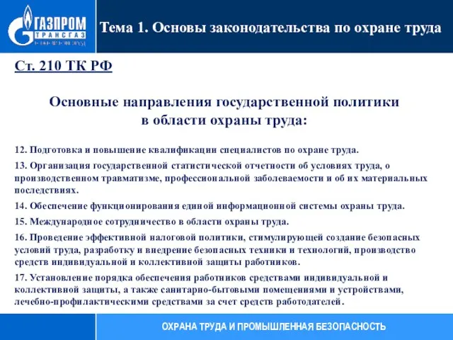 Ст. 210 ТК РФ Основные направления государственной политики в области