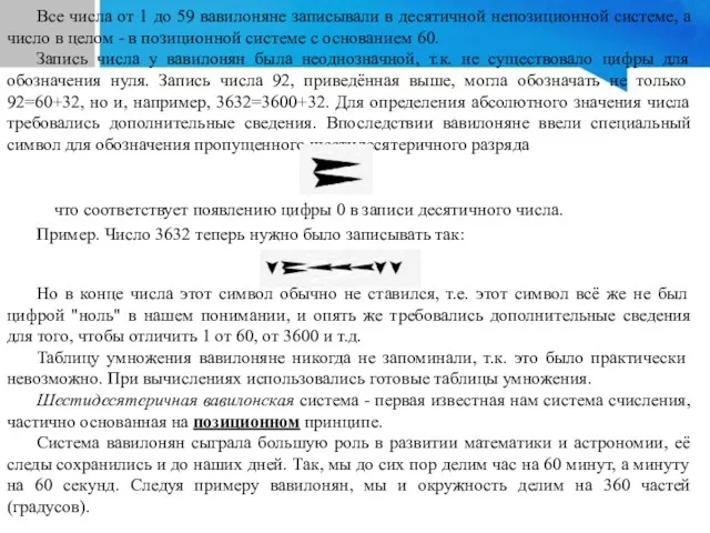 Все числа от 1 до 59 вавилоняне записывали в десятичной