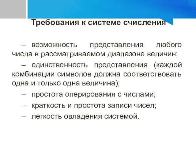 – возможность представления любого числа в рассматриваемом диапазоне величин; –