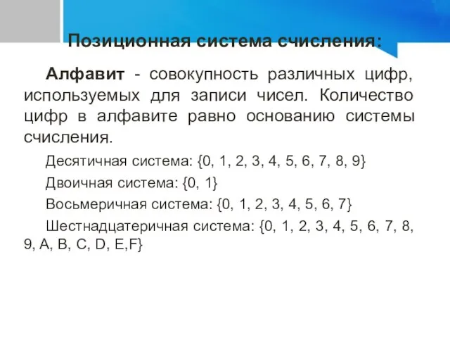 Алфавит - совокупность различных цифр, используемых для записи чисел. Количество