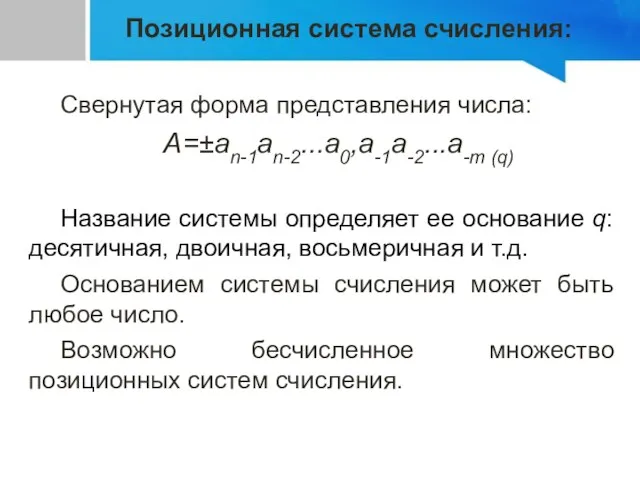 Свернутая форма представления числа: А=±an-1an-2...a0,a-1a-2...a-m (q) Название системы определяет ее