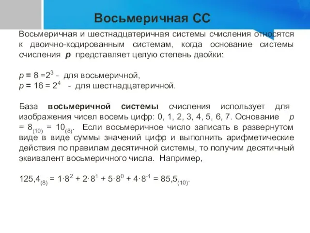 Восьмеричная СС Восьмеричная и шестнадцатеричная системы счисления относятся к двоично-кодированным