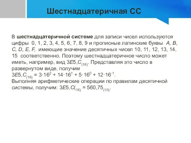 Шестнадцатеричная СС В шестнадцатеричной системе для записи чисел используются цифры