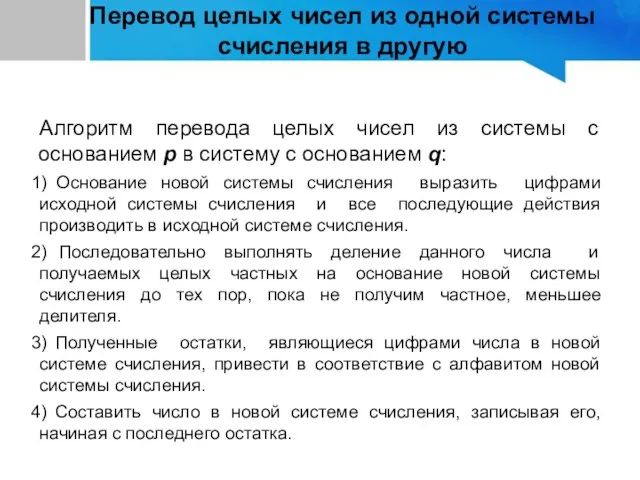 Перевод целых чисел из одной системы счисления в другую Алгоритм