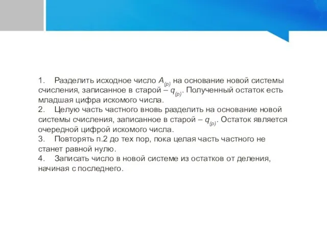 1. Разделить исходное число A(p) на основание новой системы счисления,