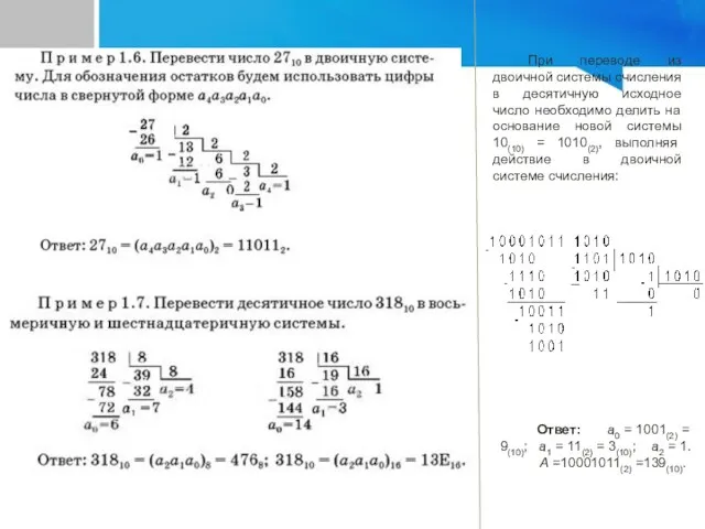 При переводе из двоичной системы счисления в десятичную исходное число