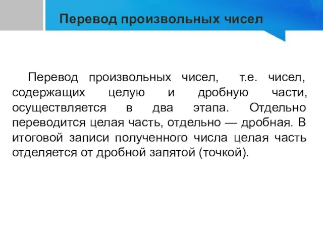 Перевод произвольных чисел, т.е. чисел, содержащих целую и дробную части,