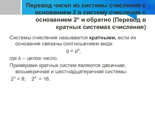 Перевод чисел из системы счисления с основанием 2 в систему