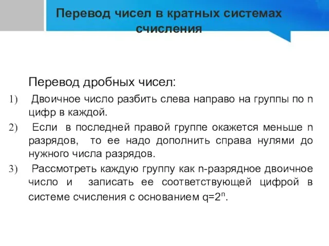 Перевод дробных чисел: Двоичное число разбить слева направо на группы