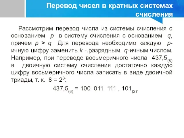 Перевод чисел в кратных системах счисления Рассмотрим перевод числа из