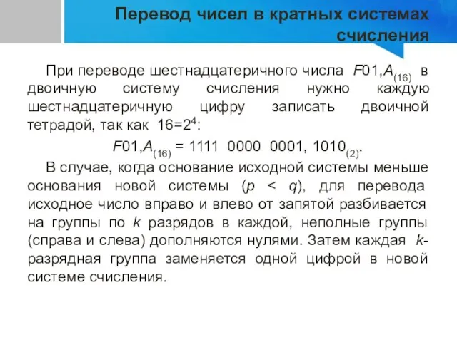 Перевод чисел в кратных системах счисления При переводе шестнадцатеричного числа