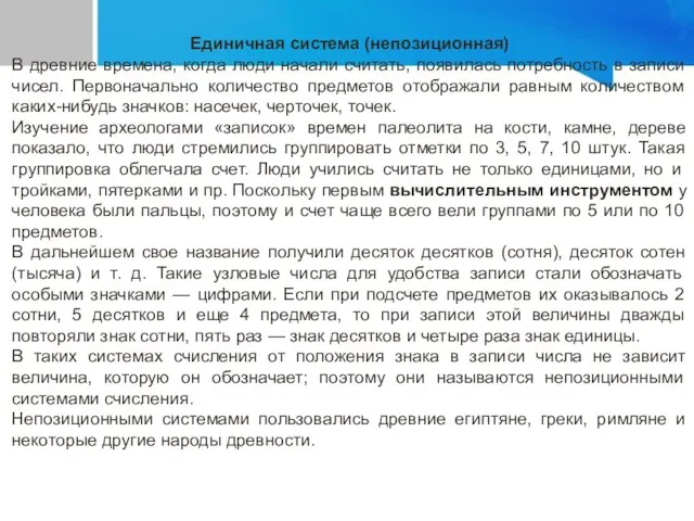 Единичная система (непозиционная) В древние времена, когда люди начали считать,