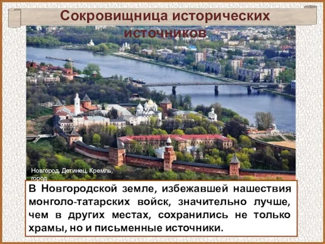 Сокровищница исторических источников В Новгородской земле, избежавшей нашествия монголо-татарских войск,