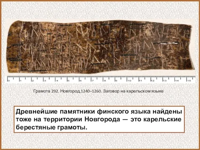 Древнейшие памятники финского языка найдены тоже на территории Новгорода —