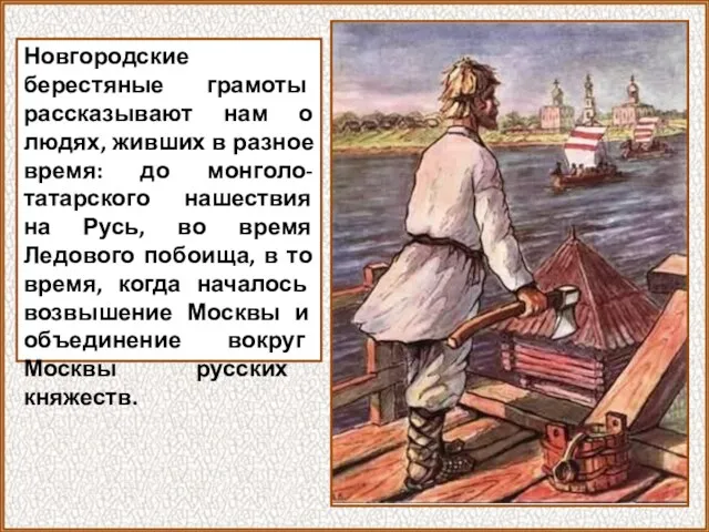 Новгородские берестяные грамоты рассказывают нам о людях, живших в разное