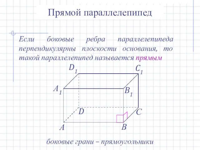 Прямой параллелепипед Если боковые ребра параллелепипеда перпендикулярны плоскости основания, то такой параллелепипед называется