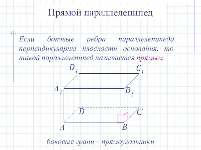 Прямой параллелепипед Если боковые ребра параллелепипеда перпендикулярны плоскости основания, то