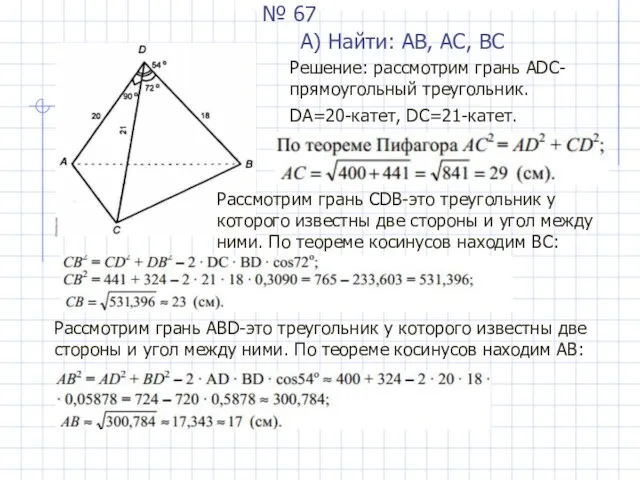 № 67 А) Найти: АВ, АС, ВС Решение: рассмотрим грань АDС- прямоугольный треугольник.