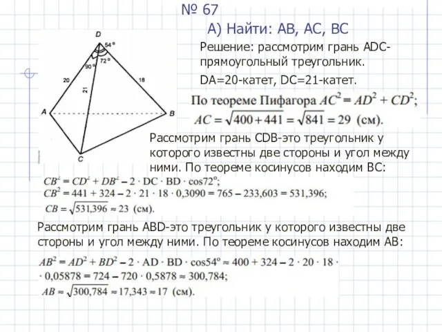 № 67 А) Найти: АВ, АС, ВС Решение: рассмотрим грань