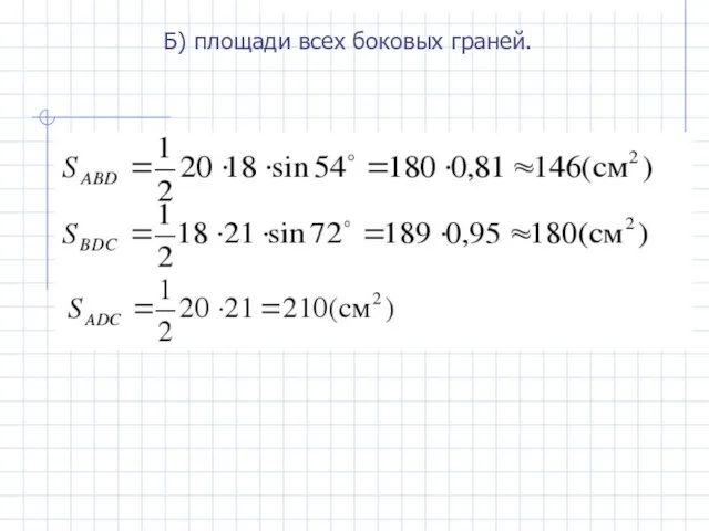 Б) площади всех боковых граней.