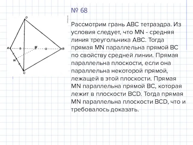 № 68 Рассмотрим грань ABC тетраэдра. Из условия следует, что MN - средняя