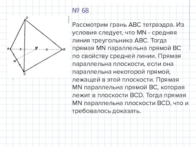 № 68 Рассмотрим грань ABC тетраэдра. Из условия следует, что