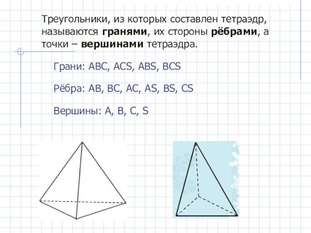 Треугольники, из которых составлен тетраэдр, называются гранями, их стороны рёбрами,