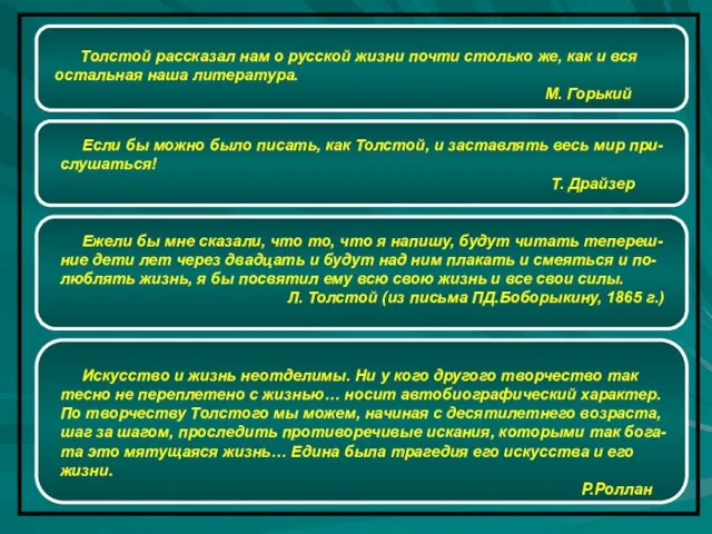 Толстой рассказал нам о русской жизни почти столько же, как