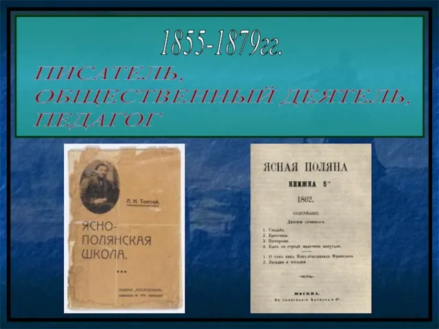 1855-1879гг. ПИСАТЕЛЬ, ОБЩЕСТВЕННЫЙ ДЕЯТЕЛЬ, ПЕДАГОГ