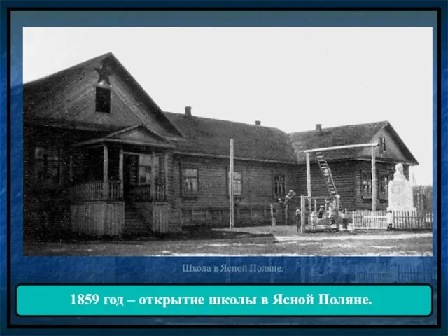 Школа в Ясной Поляне. 1859 год – открытие школы в Ясной Поляне.