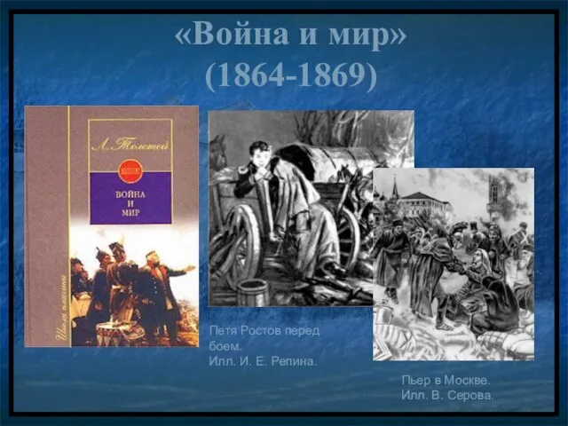 «Война и мир» (1864-1869) Пьер в Москве. Илл. В. Серова.