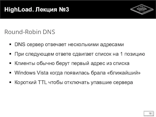 HighLoad. Лекция №3 DNS сервер отвечает несколькими адресами При следующем