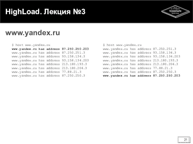 HighLoad. Лекция №3 www.yandex.ru $ host www.yandex.ru www.yandex.ru has address