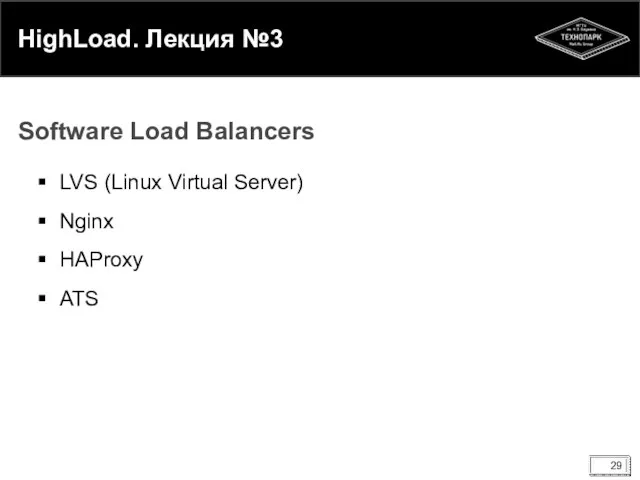 HighLoad. Лекция №3 LVS (Linux Virtual Server) Nginx HAProxy ATS Software Load Balancers