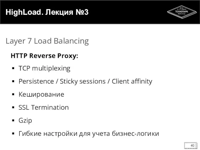 HighLoad. Лекция №3 HTTP Reverse Proxy: TCP multiplexing Persistence /