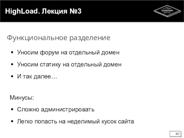 HighLoad. Лекция №3 Уносим форум на отдельный домен Уносим статику
