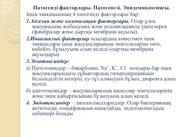 Патогенді факторлары. Патогенезі. Эпидемиологиясы. Ішек таяқшасының 4 патогенді факторлары бар: