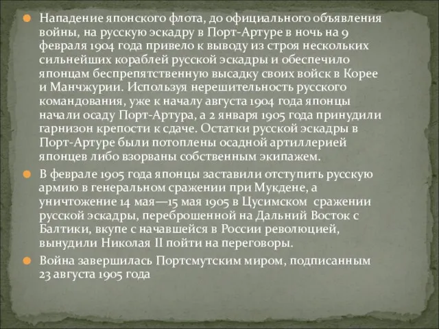 Нападение японского флота, до официального объявления войны, на русскую эскадру