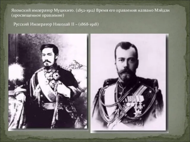 Японский император Муцихито. (1852-1912) Время его правления названо Мэйдзи (просвещенное