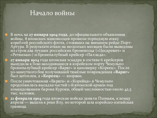 В ночь на 27 января 1904 года, до официального объявления