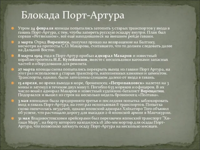 Утром 24 февраля японцы попытались затопить 5 старых транспортов у