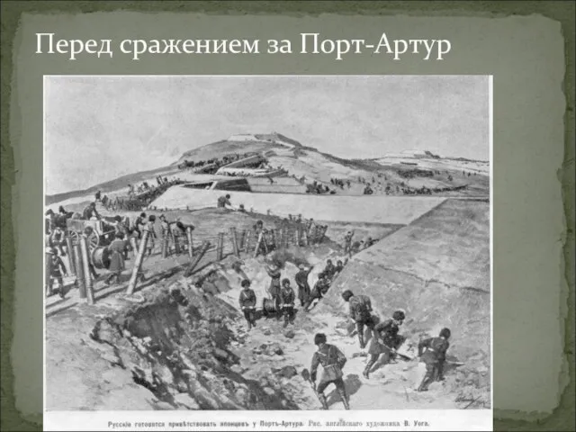 Перед сражением за Порт-Артур