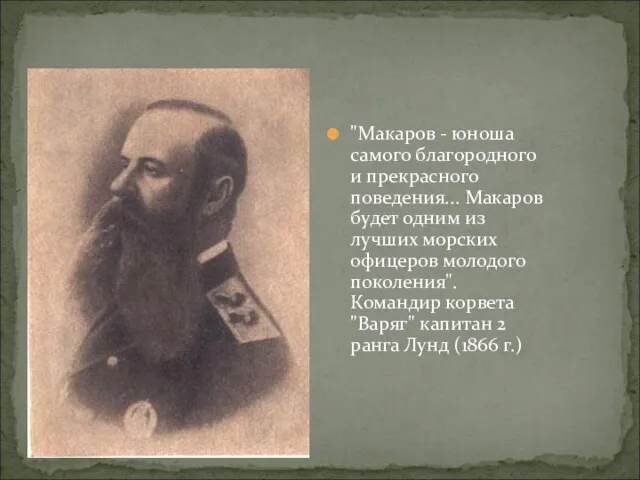 "Макаров - юноша самого благородного и прекрасного поведения... Макаров будет