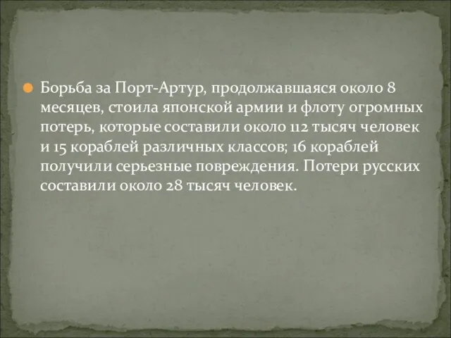 Борьба за Порт-Артур, продолжавшаяся около 8 месяцев, стоила японской армии