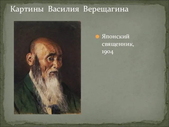 Картины Василия Верещагина Японский священник, 1904