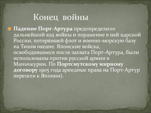 Падение Порт-Артура предопределило дальнейший ход войны и поражение в ней