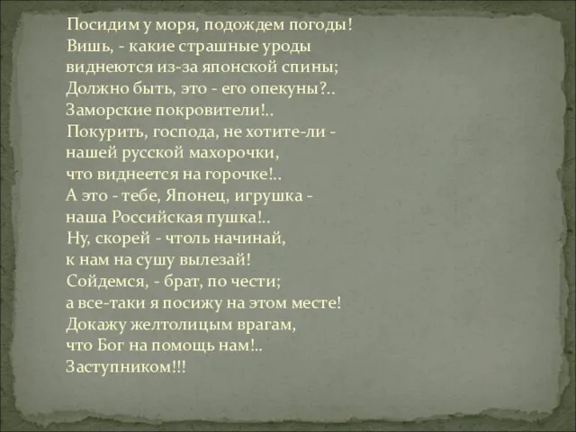 Посидим у моря, подождем погоды! Вишь, - какие страшные уроды